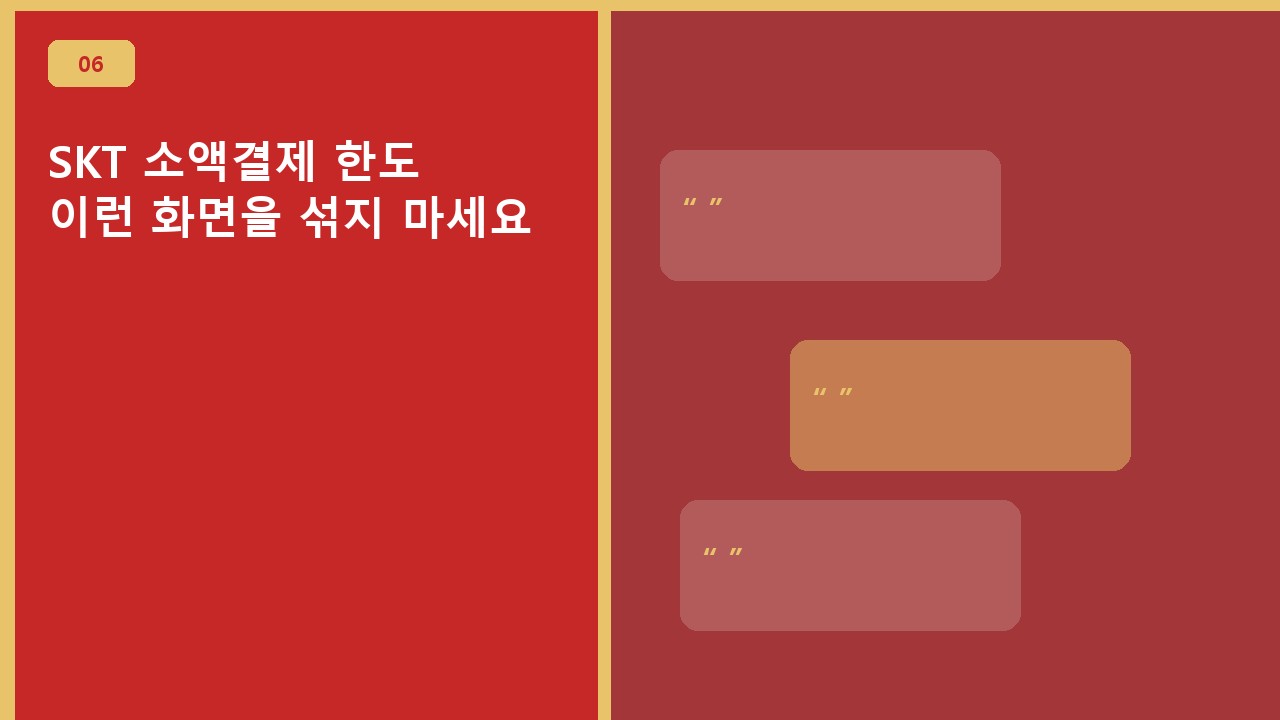 SKT 소액결제 한도, 이런 화면을 섞지 마세요