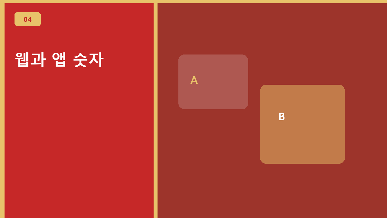 웹과 앱 숫자
